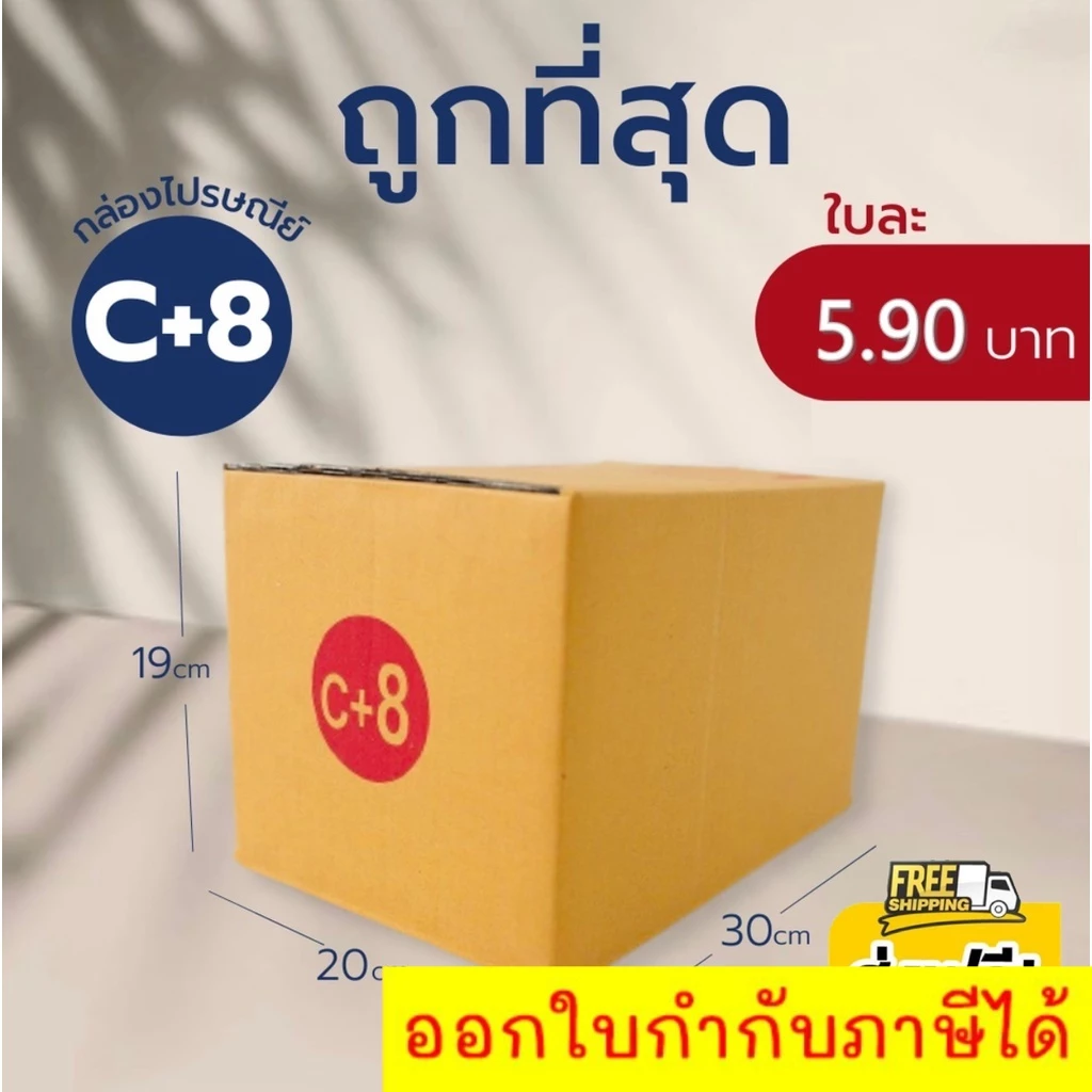 กล่องไปรษณีย์ เบอร์ C+8 ขนาด 20×30×19 ซม. กล่องพัสดุฝาชน แพ็ค 20 ใบ หนา 3 ชั้น ราคาส่ง พร้อมส่ง Boxworld ราคาโรงงาน