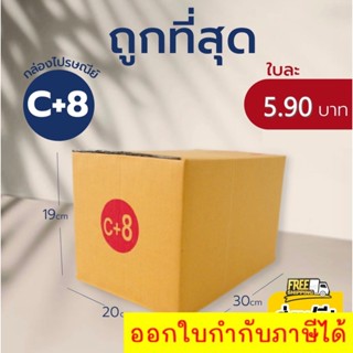 กล่องไปรษณีย์ เบอร์ C+8  กล่องพัสดุ กล่องไปรษณีย์ฝาชน ราคาถูก *ส่งฟรี*