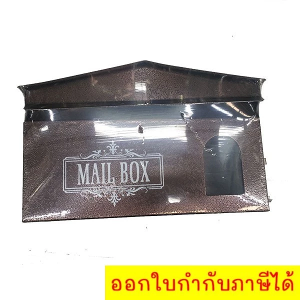 ตู้รับจดหมายทรงนอน Mail Box มีช่องกระจกใส สีน้ำตาลแดง