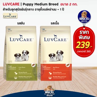 LuvCare ลูกสุนัขโตพันธุ์กลาง รสตับและรสเนื้อ ขนาด 2 กก.***ความน่ากินสูงค่ะ***