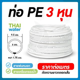 ท่อน้ำ PE ขนาด 9.5 มม. (3 หุน หรือ 3/8") หรือสายพ่นหมอก 3 หุน ราคาต่อเมตร ( สั่งขั้นต่ำ 5 เมตร )