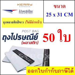 ซองพลาสติก เหนียวพิเศษ สำหรับส่งไปรษณีย์ ขนาด 25x31 ซม. ไม่มีจ่าหน้า (บรรจุ 50 ใบ)