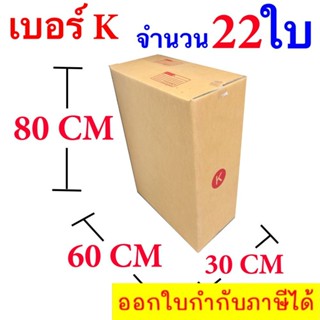 กล่องไปรษณีย์ฝาชน เบอร์ K ขนาด 30 x 60 x 80 CM แพ๊ค 22 ใบ จัดส่งโดย Kerry Express