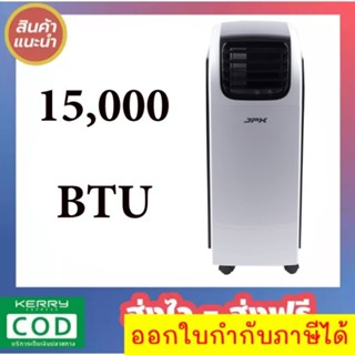 Promotion แอร์เคลื่อนที่ JPX 15,000 BTU รุ่น PC44-AMK