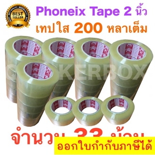 33 ม้วน เทปกาว เทปใสปิดกล่อง PHOENIX TAPE ยาว 200 หลา/ม้วน