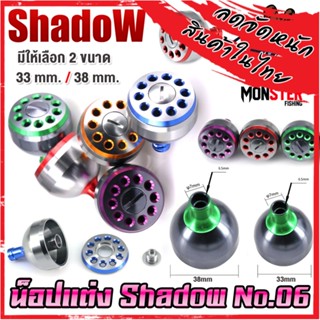 อะไหล่แต่งรอกตกปลา น็อปแต่ง No.06 มี 5 สี 2 ขนาด ให้เลือก By SHADOW