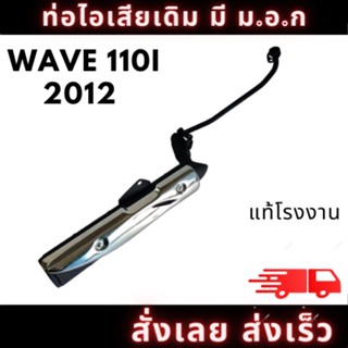 ท่อไอเสีย มอเตอร์ไซค์ ฮอนด้า ท่อ ฮอนด้า HONDAWAVE110i ปี 2012 เดิมๆ ติดรถตรงรุ่น อะไหล่ทดแทน มี มอก. สินค้าคุณภาพ