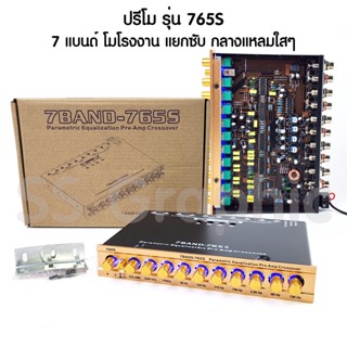 ปรีโม รุ่น 765S ซับแยก ปรีแอมป์ ปรีแอมป์รถยนต์ 7 แบนด์ ปรีโม7 แบน ปรีแอมป์รถยนต์ เครื่องเสียงรถยนต์ ปรีแอมป์ ปี7แบน