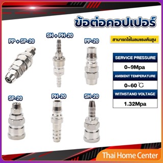 คอปเปอร์ ข้อต่อสวมเร็ว ข้อต่อลม ข้อต่อสาย ข้อต่อลมหางปลา PU PP SP PH SH Air pipe joint