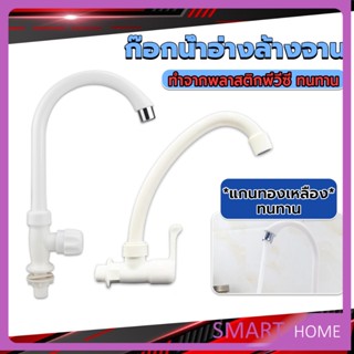 SMART ก๊อกน้ำ ก๊อกน้ำอ่างล้างจาน ซิงค์น้ำ สีขาว รุ่น Kitchen faucet