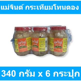 แม่จินต์ กระเทียมโทนดอง 340 กรัม x 6 กระปุก รหัสสินค้า 154552