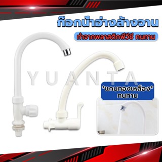 Yuanta ก๊อกน้ำ ก๊อกน้ำอ่างล้างจาน ซิงค์น้ำ สีขาว รุ่น Kitchen faucet