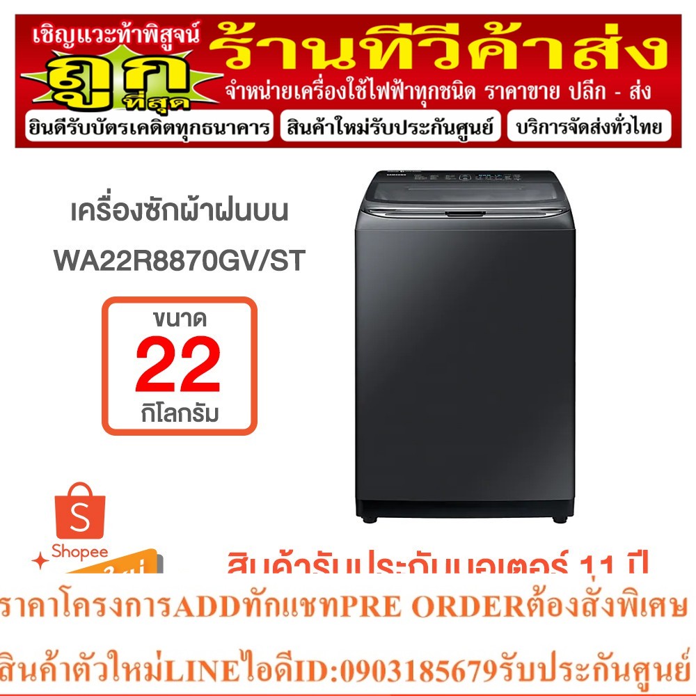 SAMSUNG เครื่องซักผ้า ฝาบน 22 กก. อินเวอร์เตอร์ รุ่น WA22R8870GV/ST WA22R8870GV
