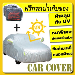 🔥สไตล์ใหม่+ถุงเก็บของ CAR COVER กันฝุ่น ผ้าคลุมรถ ทุกรุ่น เก๋ง กะบะ แถมฟรี ถุงผ้า PVC กันรังสี UV กันฝน กันน้ำ100%