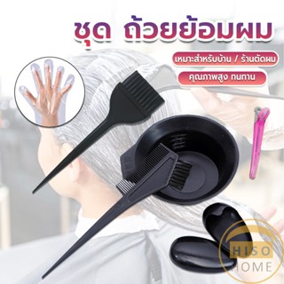 Hiso ชุดอุปกรณ์ทำสีผม hair dye product