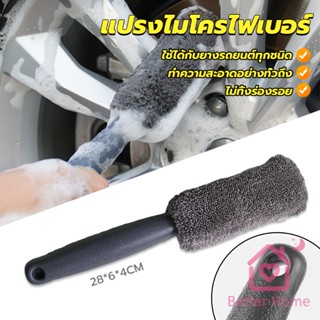 Better แปรงไมโครไฟเบอร์ สำหรับทำความสะอาดยางล้อรถ ขัดซอกล้อแมคล้อรถยนต์ Tire brush