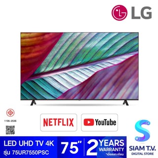 LG LED Smart TV 4K รุ่น 75UR7550PSC Magic Remote LG ThinQ AI สมาร์ททีวีขนาด 75 นิ้ว ปี2023 โดย สยามทีวี by Siam T.V.