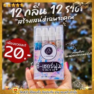 น้ำหอมคุณภาพ เกรดพรีเมี่ยม ติดทน C น้ำหอมหลอด น้ำหอมแบ่ง น้ำหอม 12กลิ่น 12ราศี หอมมาก เทียบแท้ cherfume ซี เชอร์ฟูม