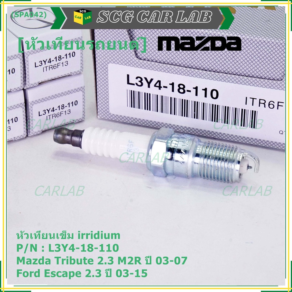 (ราคา/1หัว)หัวเทียนใหม่แท้ irridium ปลายเข็ม  Mazda Tribute 2.3 MZR 03-07/Ford Escape 2.3 03-15/ILTR
