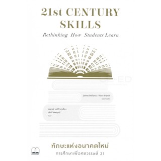 Bundanjai (หนังสือ) ทักษะแห่งอนาคตใหม่ : การศึกษาเพื่อศตวรรษที่ 21