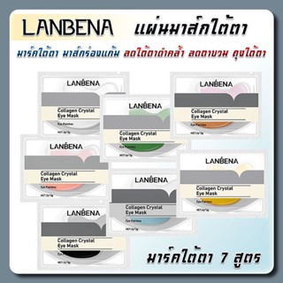 มาร์คใต้ตา 6 สูตร LANBENA มาส์กคอลลาเจนต่อต้านริ้วรอย แผ่นมาส์กใต้ตา ลดใต้ตาดำคล้ำ ลดตาบวม ถุงใต้ตา มาส์กร่ ตาช้ำองแก้ม