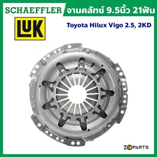 ส่งเร็ว LuK หวีคลัทช์ 9.5 นิ้ว Toyota Hilux Tiger, Hilux Vigo 2.5, 3L 5L 2KD มาตรฐาน