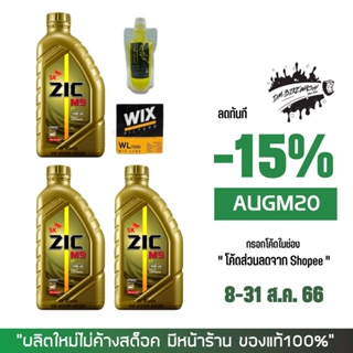 8-31 ส.ค. "AUGM20" น้ำมันเครื่อง ZIC M9 10W-40 ขนาด 1 ลิตร 3 ขวด + กรองนมค.WIX + น้ำยาล้างโซ่ SP250 แบบถุง