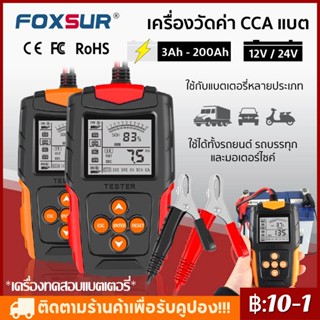 🔋 เครื่องทดสอบแบตเตอรี่ Foxsur รุ่น FBT-200 12V 24V  วิเคราะห์แบตเตอรี่ วัดค่า CA CCA ใช้ได้ทั้งรถยนต์และมอเตอร์ไซค์