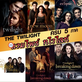 ใหม่! บลูเรย์หนัง หนังBluray แวมไพร์ ทไวไลท์ ภาค1-5 Vampire Twilight 1-5 (พากษ์ไทย/อังกฤษ/ซับ ไทย) (เสียง ไทย/อังกฤษ ซับ