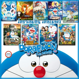 ใหม่! ดีวีดีหนัง DVD Doraemon โดเรม่อน ผจญภัยไปกับเจ้าแมวสีฟ้า การ์ตูน ยอดฮิต (เฉพาะเสียงไทย) (เสียง ไทย) DVD หนังใหม่