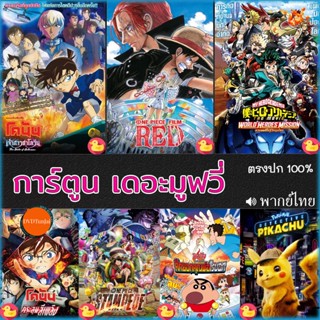 หนังแผ่น DVD ดีวีดี โคนัน ชินจัง วันพีช onepiece การ์ตูน เดอะมูฟวี่ รวมฮิต (เสียง ไทย/อังกฤษ/จีน/ญี่ปุ่น) หนังใหม่ ดีวีด