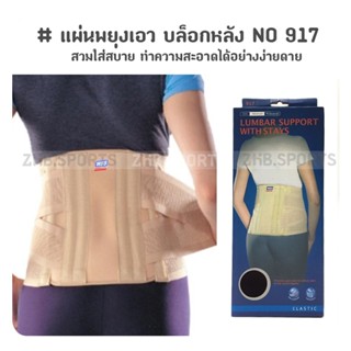 แผ่นพยุงเอว บล็อกหลัง LUMBAR SUPPORT กระชับสัดส่วน NO 917