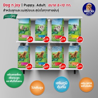 อาหารสุนัข dog njoy(ด็อกเอ็นจอย) ขนาด 8-10 กิโลกรัม