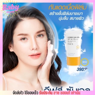 EVES กันแดด ซัลเจล SPF50+ PA++++ ช่วยปกป้องผิวจากแสงแดด