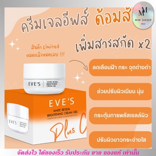 EVES ครีมเจลส้ม ครีมด้อมส้ม พลัส ซี ผิวกระจ่างใสx2 (20g)