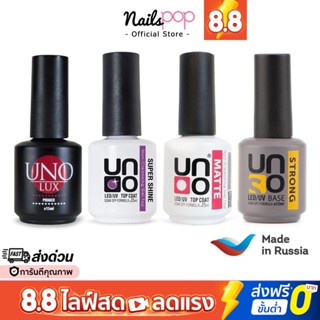 พร้อมส่ง⚡ UNO 15ml. ของแท้ อย่างดี Super Shine Top Coat เคลือบใส Strong Base  Matte Primer ไล่ความชื้น ฆ่าเชื้อราเล็บ