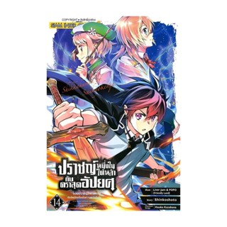 นายอินทร์ หนังสือ ปราชญ์หนึ่งในใต้หล้ากับตราสุดอัปยศ เล่ม 14