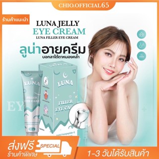 8.8💥พร้อมส่ง ส่งฟรี LUNA JELLY EYE CARE  ลูน่า เจลบำรุงใต้ต้า ใต้ตาหมองคล้ำ พร้อมนวัตกรรมหัวนวด #ลูน่า #ครีมลบใต้ตาดำ