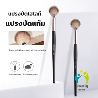 Comfy แปรงปัดแก้ม แปรงทรงใบพัดขนาดเล็ก Makeup brush