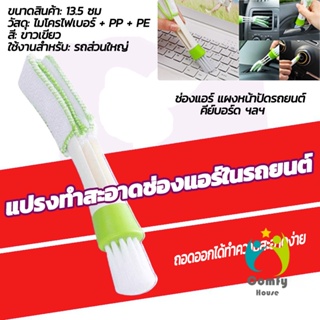 Comfy แปรงทำสะอาดช่องแอร์ในรถยนต์ แปรงปัดฝุ่น ทำความสะอาด car cleaning brush