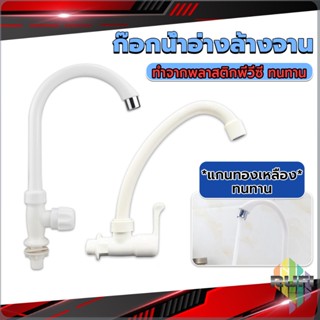 RUFI ก๊อกน้ำ ก๊อกน้ำอ่างล้างจาน ซิงค์น้ำ สีขาว รุ่น Kitchen faucet