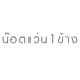 น๊อตแว่น 1 ข้าง (ตัวผู้ และตัวเมีย = 1 ข้าง) (CLAIM2)