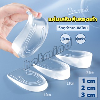 HD แผ่นเสริมส้นรองเท้า เพิ่มส่วนสูง 1-3 cm เพิ่มความสูง  มีทั้งชายและหญิง Heightened insoles