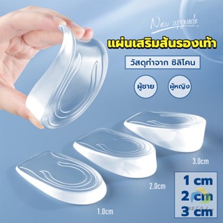 UBT แผ่นเสริมส้นรองเท้า เพิ่มส่วนสูง 1-3 cm เพิ่มความสูง  มีทั้งชายและหญิง Heightened insoles