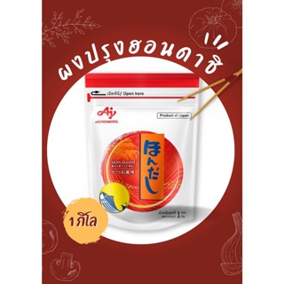 ‼️Ajinomoto ผงดาชิ ผงฮอนดาชิ ผงปรุงรสญี่ปุ่น ผงปรุงรสอาหารขนาด 1,000g พร้อมส่ง✅✅