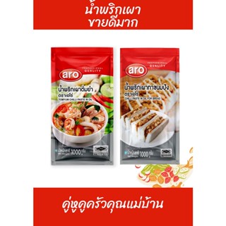 ARO น้ำพริกเผาทาขนมปัง / ต้มยำ 1000 กรัม เอโร่ น้ำพริกเผา ทาขนมปัง aro Chili Paste 1 kg / Tomyum Chili Paste in Oil