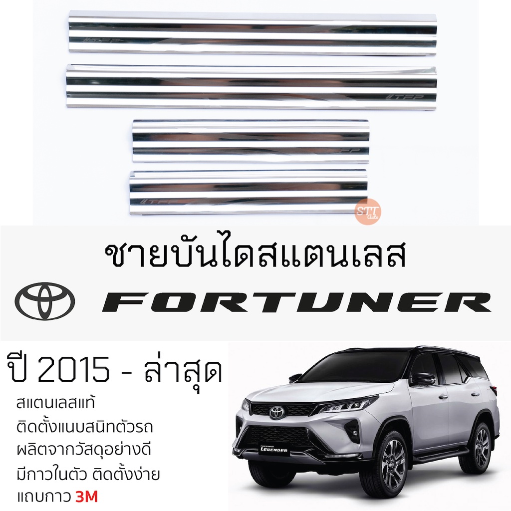 กันรอยชายบันได TOYOTA FORTUNER ปี 2015 – ล่าสุด สคัพเพลท กันรอย ชายบันได สแตนเลสแท้ 304 ไม่เป็นสนิม โตโยต้าฟอร์จูนเนอร์
