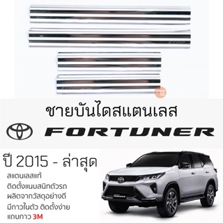 กันรอยชายบันได TOYOTA FORTUNER ปี 2015 - ล่าสุด สคัพเพลท กันรอย ชายบันได สแตนเลสแท้ 304 ไม่เป็นสนิม โตโยต้าฟอร์จูนเนอร์