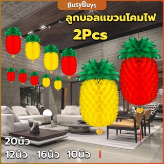 B.B. โคมไฟ รูปสับปะรด  โคมแฟนซีตกแต่งงานรื่นเริง Pineapple lantern