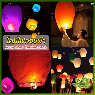 Lawan โคมลอย โคมไฟกระดาษ สําหรับตกแต่งงานแต่งงาน ต่างๆ Kongming Lantern